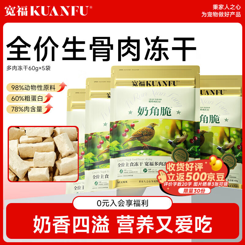 宽福自然食谱多肉主食冻干奶角脆猫粮生骨肉鲜肉无谷高蛋白 奶角脆300g【60g*5】