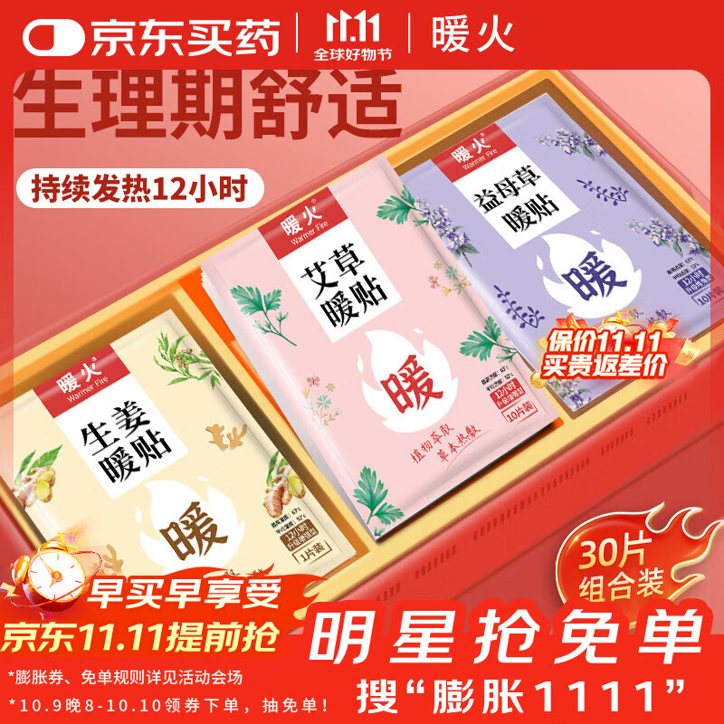 暖火 暖宝贴暖贴30片艾草益母草生姜各10片宫暖大姨妈暖腰自发热保暖