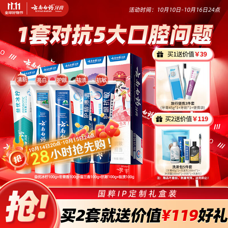 云南白药牙膏亮白护龈清新口气祛渍5效护口成人牙膏国粹礼盒套装5支500g