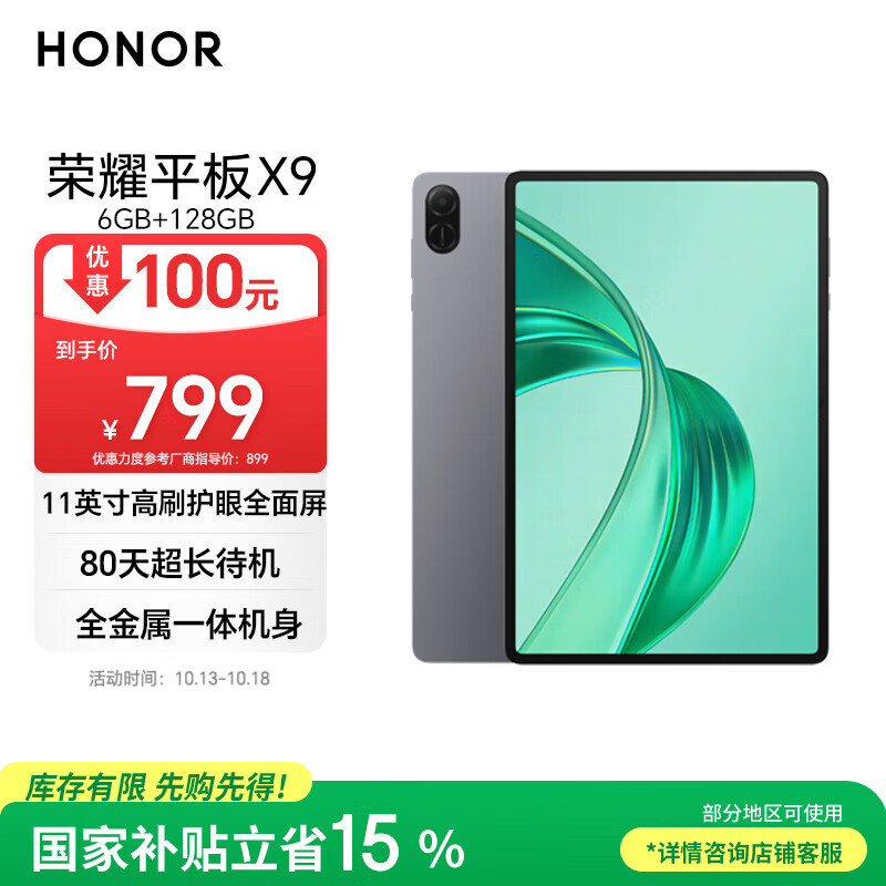 荣耀平板X9【国家补贴】11英寸平板电脑6+128GB高刷护眼屏 80天超长待机 全金属一体机身星空灰