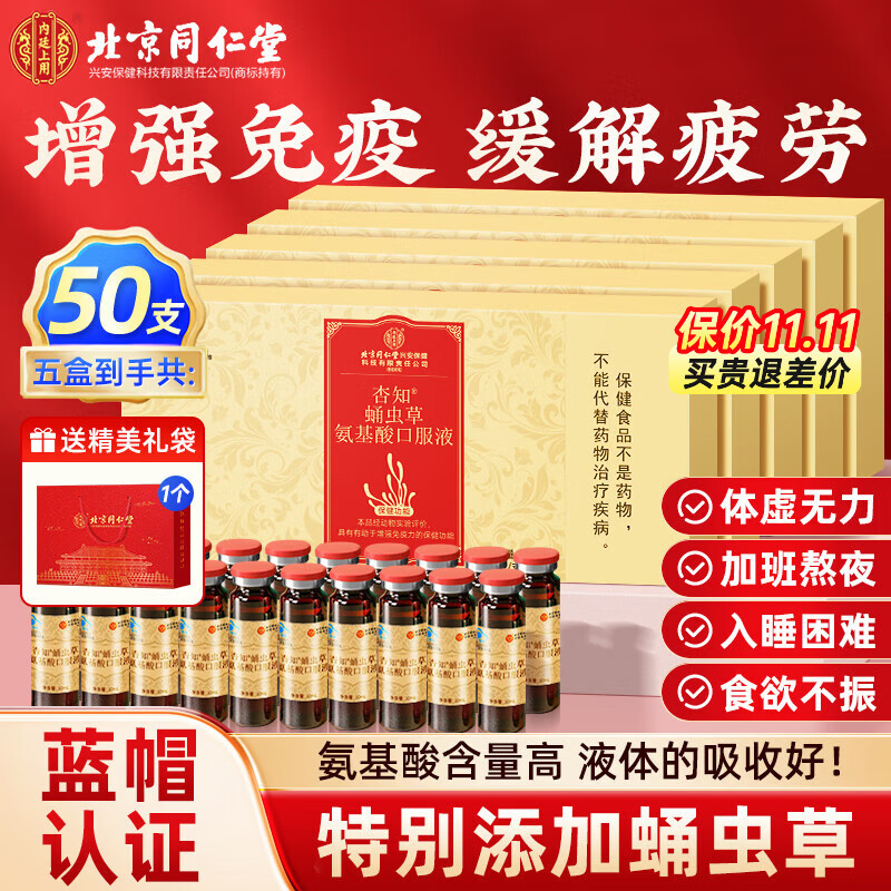 北京同仁堂氨基酸口服液 增强免疫力 老年人术后恢复营养品中老年补品保健品 补品送长辈【5盒加送礼袋】