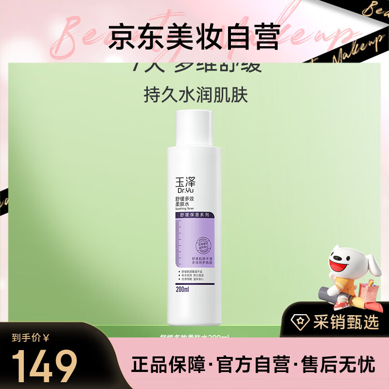 玉泽舒缓多效柔肤水200ml（爽肤水化妆水护肤水补水保湿）