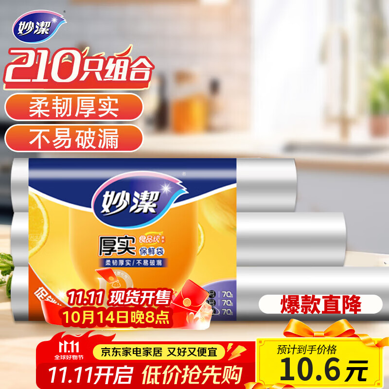 妙洁 点断式保鲜袋 加厚实食品袋子厨房超市 大中小各70个 共210个