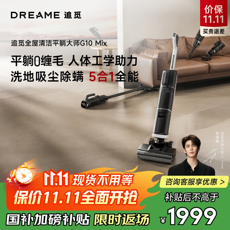 追觅洗地机G10Mix旋锋一机多用仅售3499元