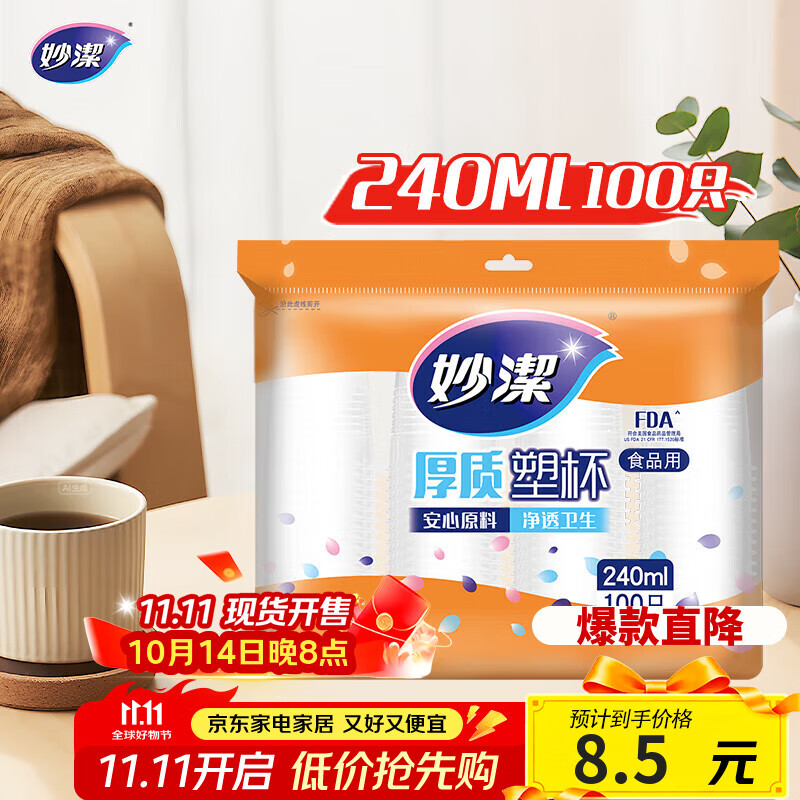 妙洁 塑料一次性杯子 茶水太空航空透明食品级加厚 240ml*100只装中号