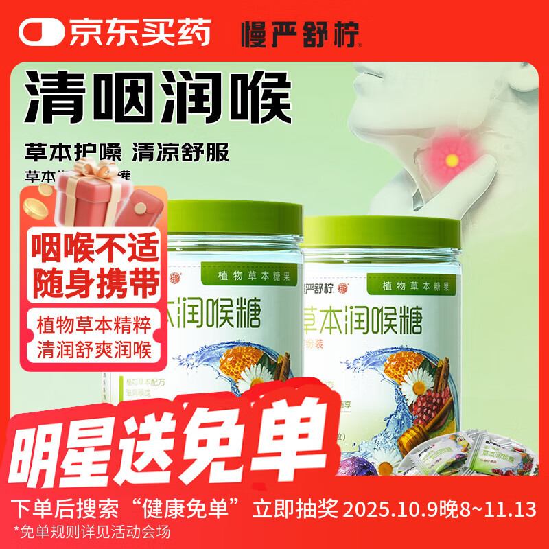 慢严舒柠润喉糖96g*2罐薄荷糖口香糖果咽喉嗓子含片教师节礼物送老师 草本润喉糖2罐