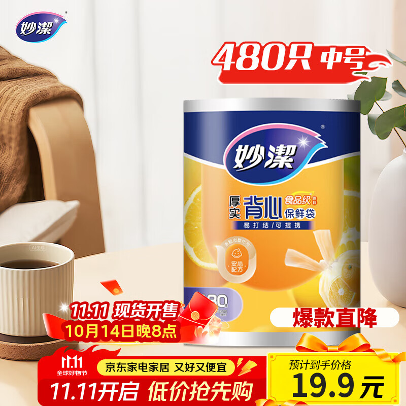 妙洁 背心式厚实保鲜袋 中号480只 食品级加厚手提
