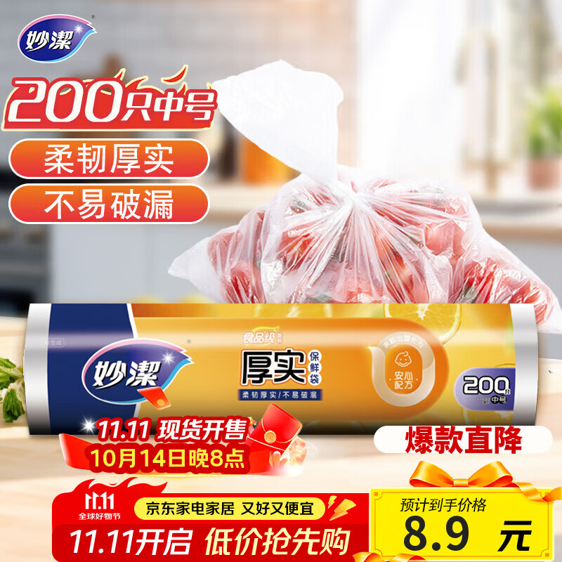 妙洁中号保鲜袋200只 加厚实塑料食品袋子厨房超市