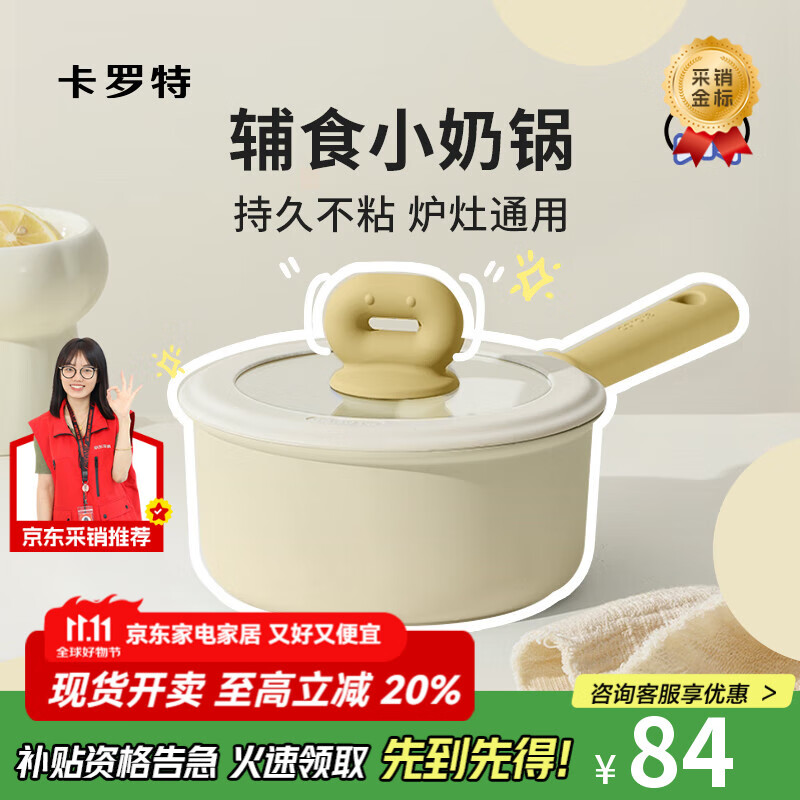 卡罗特奶锅不粘锅婴儿宝宝辅食锅麦饭石小锅煎煮面一体家用蒸汤锅 18cm