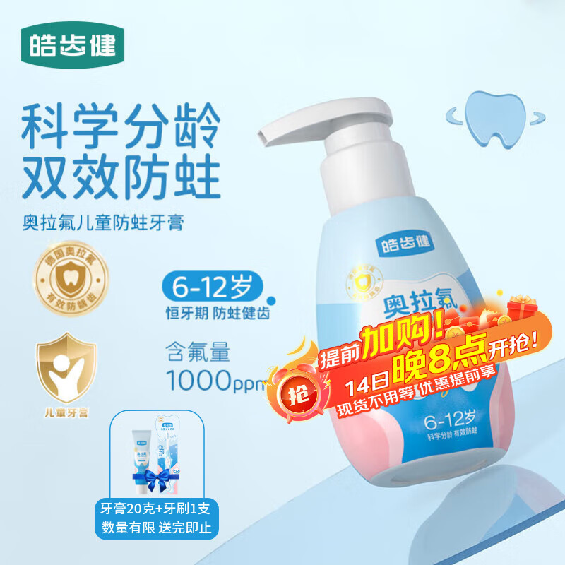 皓齿健6-12岁奥拉氟儿童牙膏按压式120g含氟防蛀防龋齿益生菌草莓芝芝士