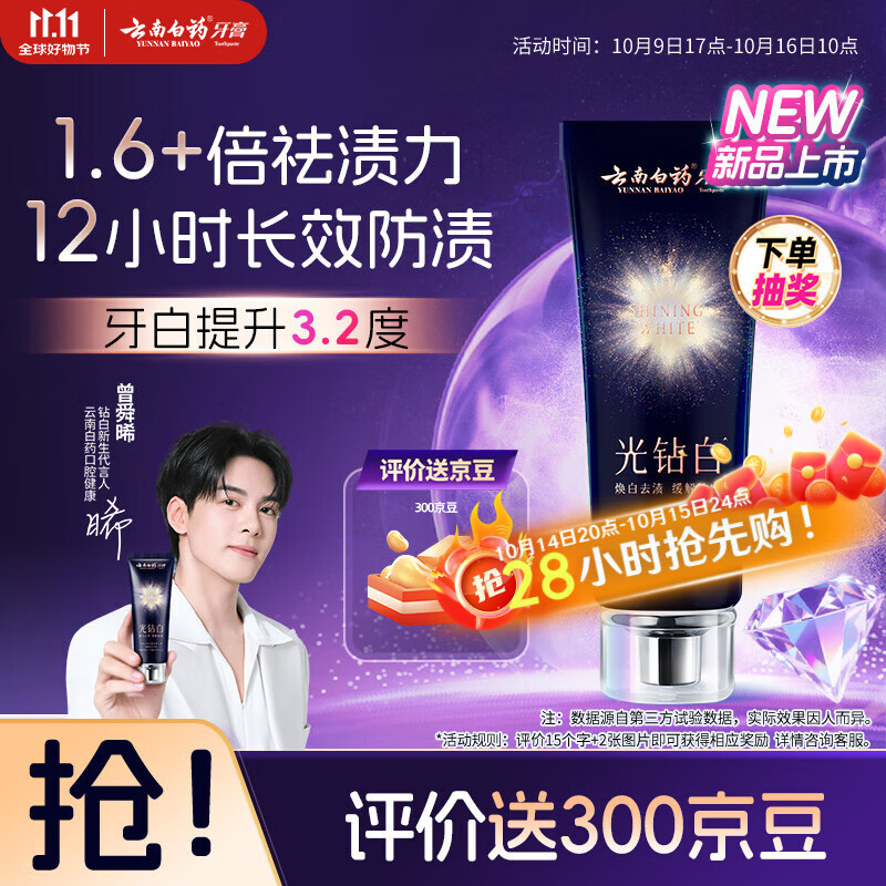 云南白药光钻白系列双抗美白牙膏舒缓敏感桂花香型105g【送家政2小时】