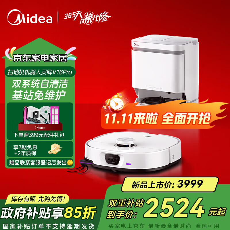 美的（Midea）灵眸V16 Pro扫地机器人国家补贴家用水箱版扫拖一体自动清洗全自动基站自清洁扫地拖地除菌免维护