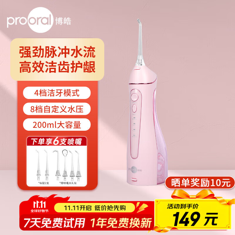 博皓（prooral）冲牙器牙齿冲洗器便携式家用洗牙器水牙线正畸洁牙器牙垢去除器预防牙结石 热门商品生日礼物 5025 粉色-总计6支喷嘴