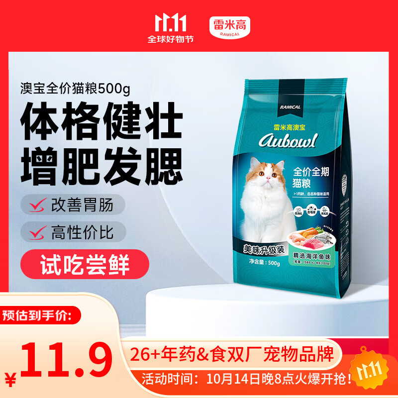 雷米高（RAMICAL）澳宝猫粮海洋鱼味成幼猫咪全价全期通用型猫粮500g 1斤试吃尝鲜