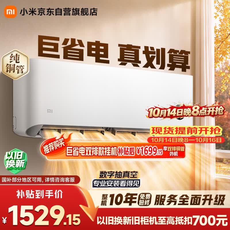小米空调 巨省电 1.5匹挂机 一级能效 外机单排铜管 KFR-35GW/N1A1【整机免费十年包修】
