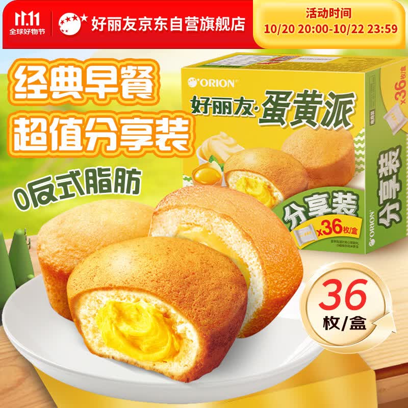 好丽友（ORION）蛋黄派36枚828g/盒 糕点蛋糕面包营养早餐休闲零食点心解馋下午茶