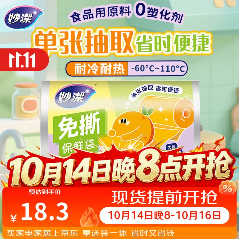 妙洁免撕保鲜袋大号240只 食品级原材料厚实柔韧不易破漏