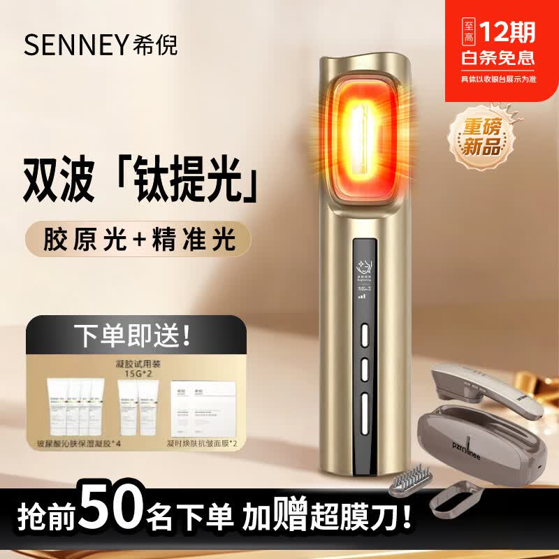 希倪SENNEY钛提光胶原机亮白嫩肤美容仪 京东折扣/优惠券