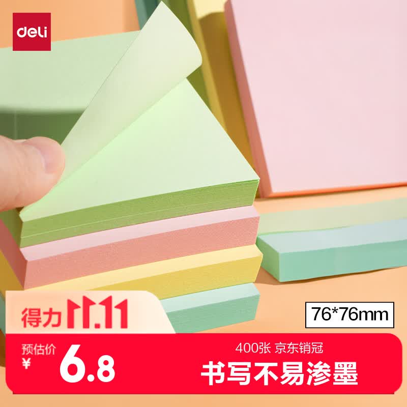 得力（deli）400页4色简约便利贴便签纸76*76mm便签本/记事贴/自粘留言本办公用品BT251