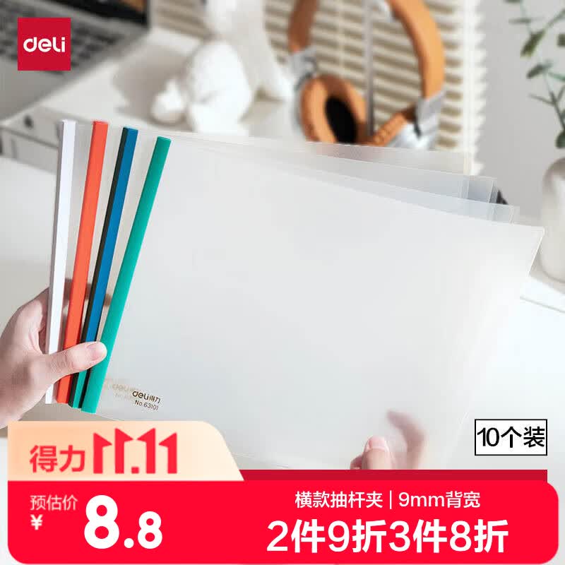 得力(deli)5只横款A4透明拉杆夹抽杆夹文件夹学生考试  加宽加厚9mm 4单色随机63101