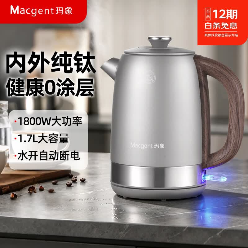 玛象Macgent纯钛烧水壶恒温电热水壶大容量电水壶家用保温开水壶大容量电热水瓶 1.7L (经典)电热水壶 1.7L 内外纯钛