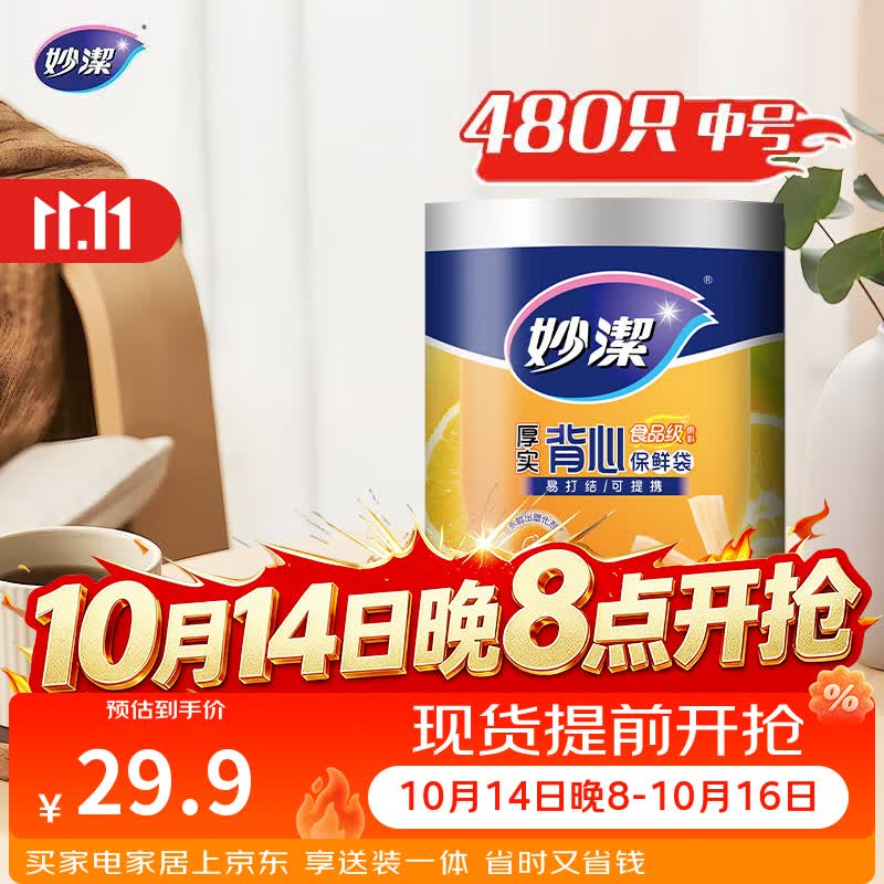 妙洁 背心式厚实保鲜袋 中号480只 食品级加厚手提