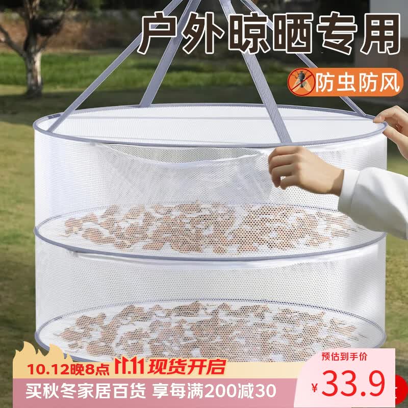 初舍户外晾晒网晒干货防苍蝇虫平铺晒衣篮防变形神器大号双层密封白色