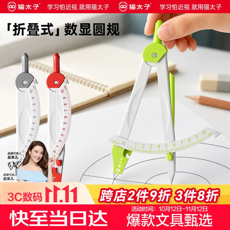 猫太子【百补免邮】可折叠数显圆规小学生考试专用六年级文具初中生中考尺规学生高中生专业绘图套装