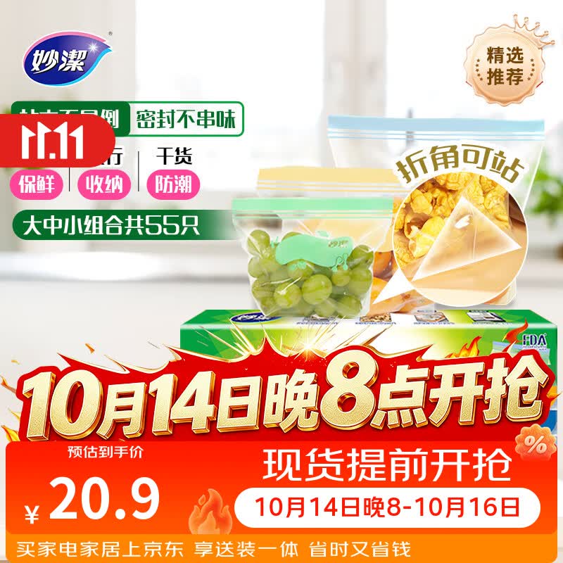 妙洁 站立密封袋 大中小组合共55只 盒装冰箱适用自封袋