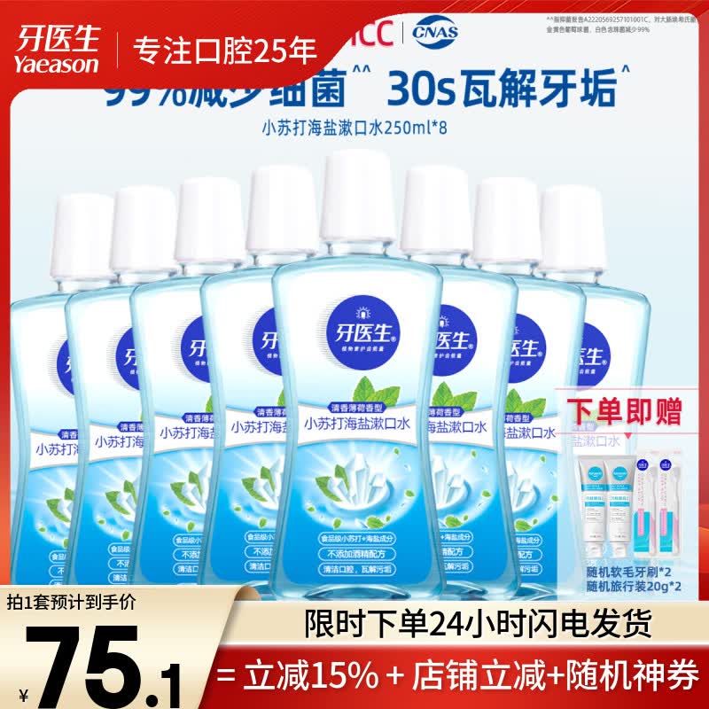 牙医生小苏打海盐漱口水牙垢口臭异味便携减少细菌牙齿斑非医用清新盐水 减少有害菌99% 250ml*8瓶 【分享囤货装】 京东折扣/优惠券