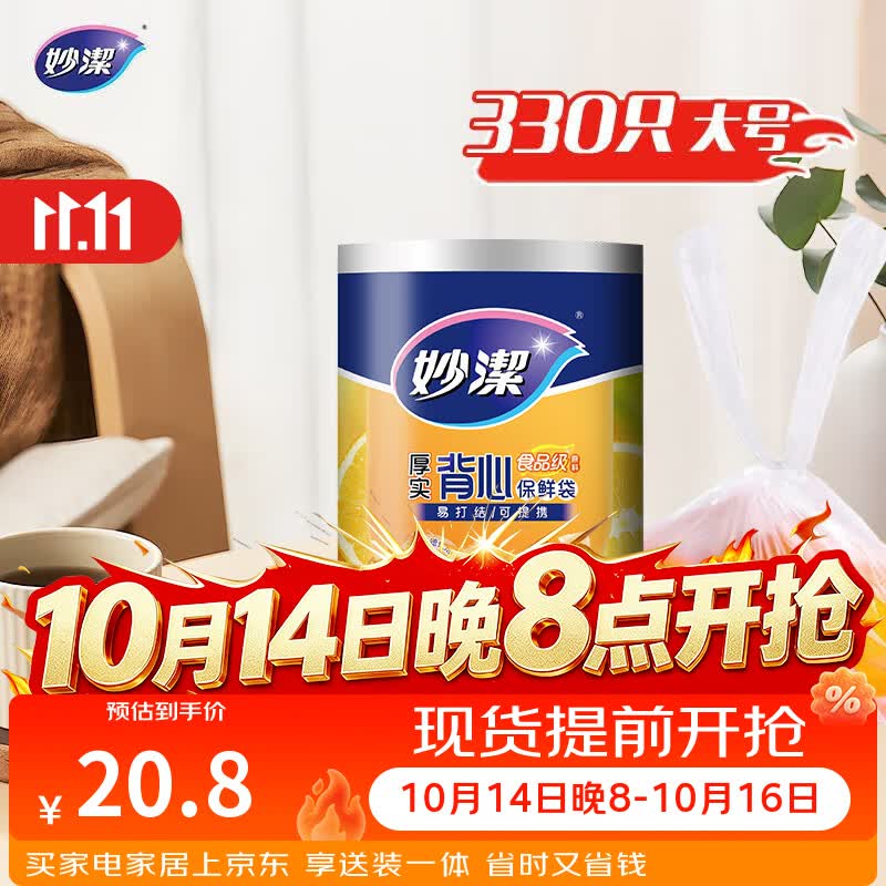 妙洁 背心式厚实保鲜袋 大号330只 食品级加厚手提