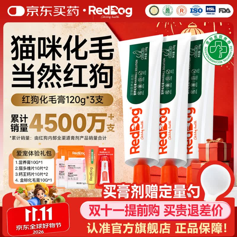 RedDog红狗化毛膏猫咪去毛膏鱼油益生元维生素软骨素狗狗乳铁蛋白卵磷脂 【爱宠体验礼包】化毛膏 120g*3支
