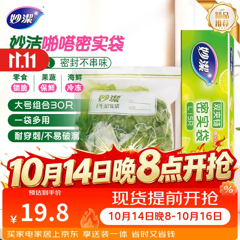 妙洁大号密封袋30只 加厚食品级保鲜自封袋