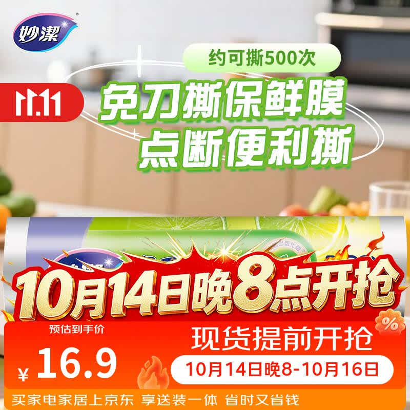 妙洁免刀撕PE保鲜膜一次性160米小碗经济装 点断式食品级不含塑化剂