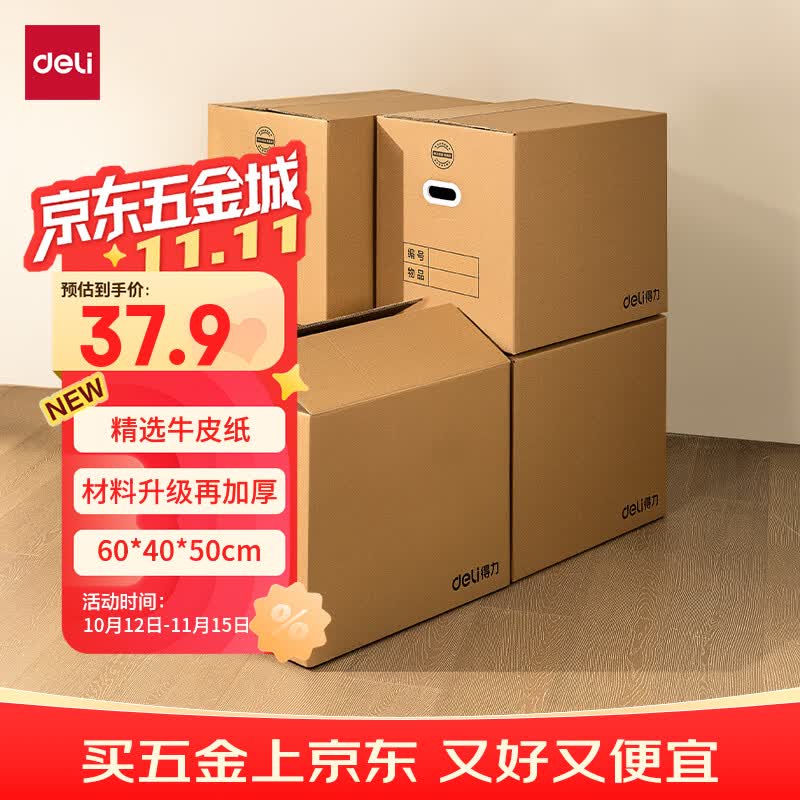 得力（deli）搬家纸箱 加厚特大号纸箱子快递打包箱收纳箱整理箱包装纸壳箱60*40*50cm【有扣手-5个装】PK135