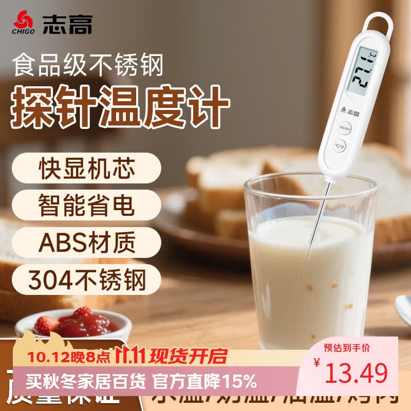 志高（CHIGO）探针式食品温度计厨房油温计婴儿奶温计洗澡水温计ZG-8062