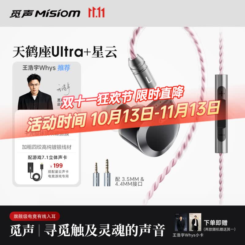 觅声天鹤座ultra【王浩宇Whys推荐】入耳式HiFi有线游戏耳机专业听声辨位台式电脑fps电竞专用三角洲 3.5+4.4mm带麦+星云声卡