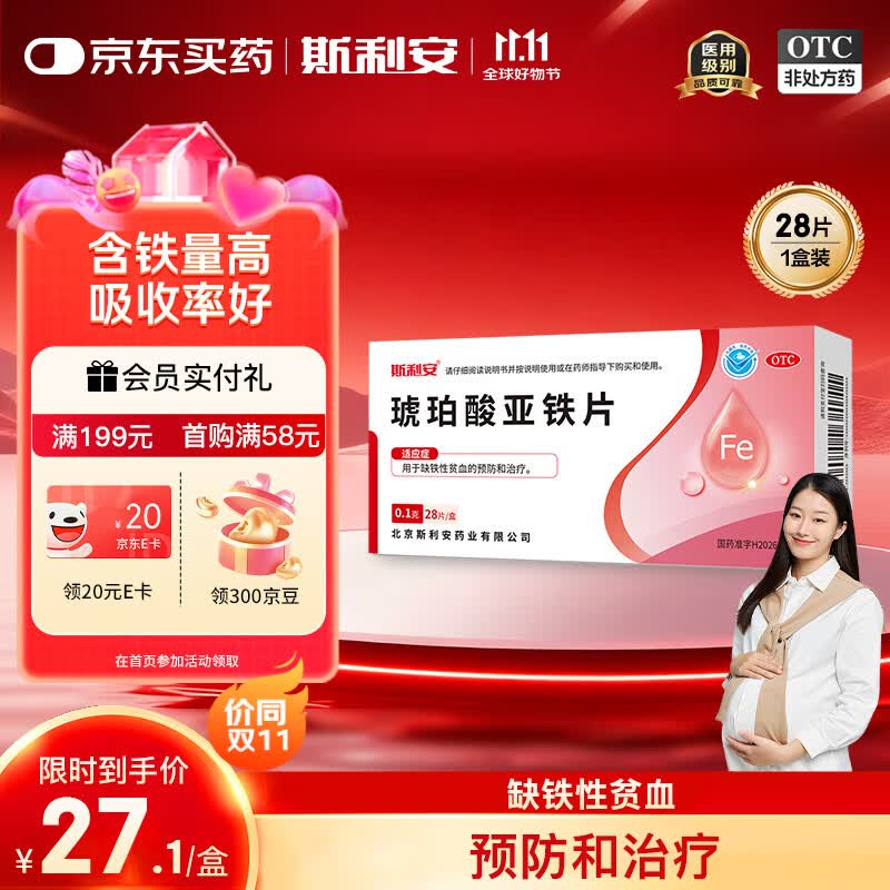 斯利安琥珀酸亚铁片0.1g*28片/盒 补铁剂铁片 补铁补血改善贫血 孕妇补铁女性儿童贫血补铁片