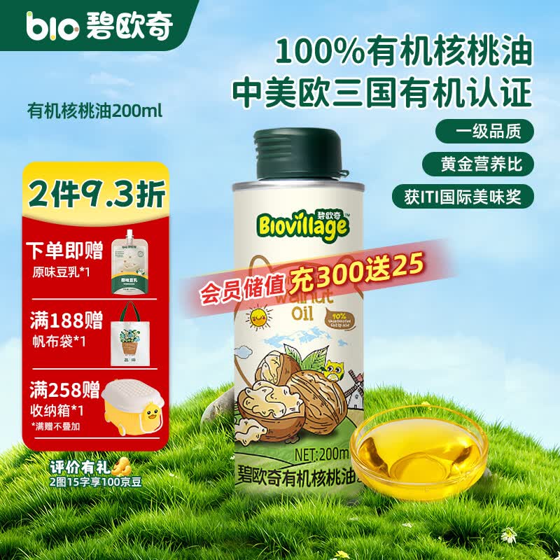 碧欧奇有机核桃油 亚麻籽油 紫苏籽油宝宝营养添加辅食用油组合油 【实惠装】有机核桃油200ml 京东折扣/优惠券