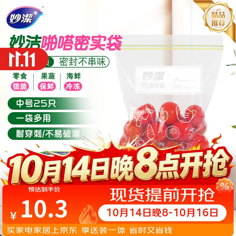妙洁中号密封袋25只 加厚食品级保鲜自封袋啪嗒密实袋冰箱厨房
