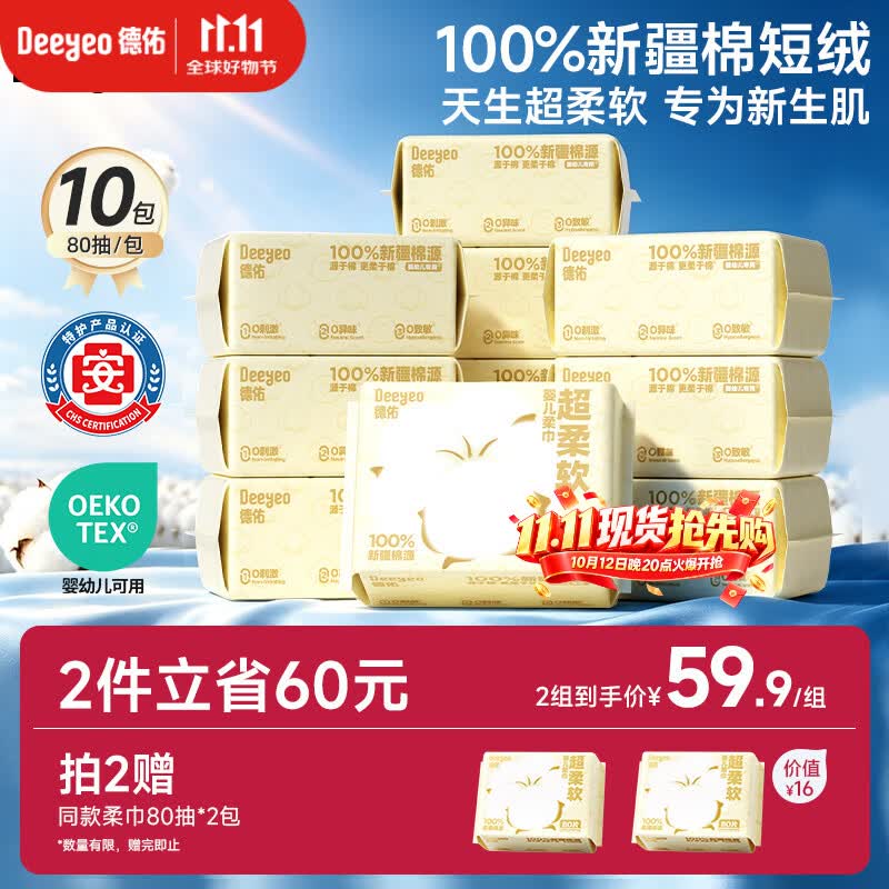 德佑100%新疆棉源柔巾80抽*10包干湿两用婴幼儿棉柔洁面纸巾擦洗脸巾