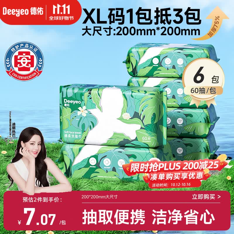德佑洗脸巾60抽*6包抽取式 加大加厚干湿两用出行洁面绵柔巾20*20CM