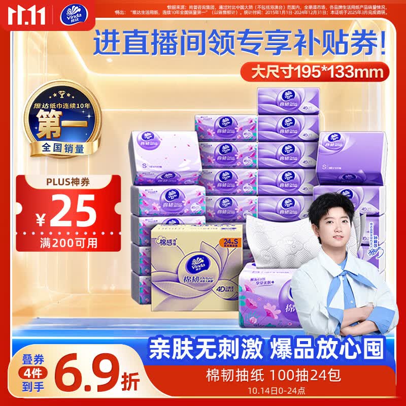 维达（Vinda）抽纸【孙颖莎推荐】棉韧3层100抽*24包S码 亲肤无刺激纸巾 AB混发