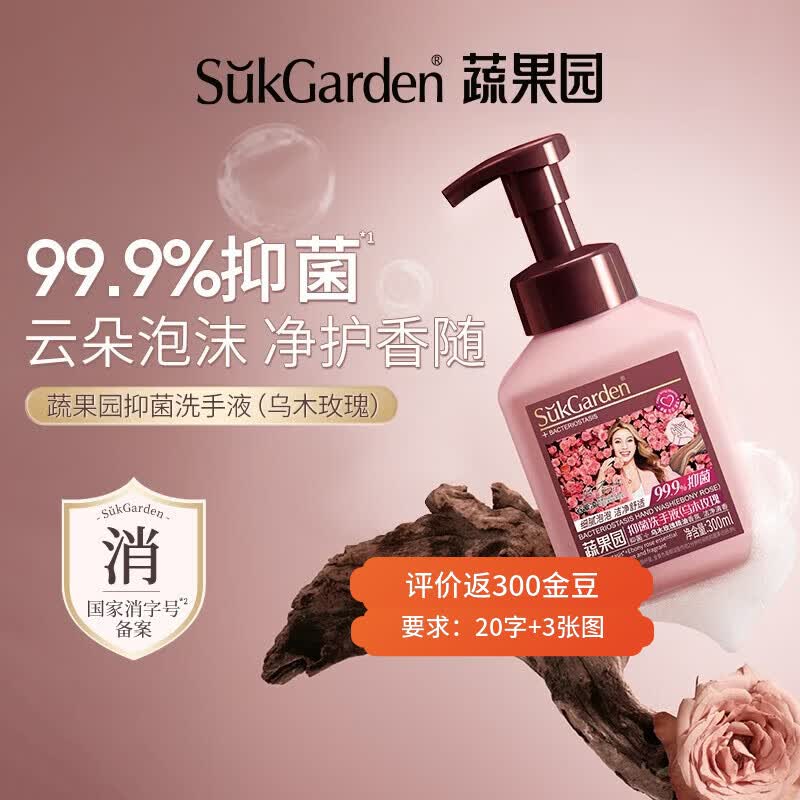 蔬果园谷爱凌代言除菌洗手液家用儿童洗手泡沫丰富滋润易冲洗 【有效抑菌】乌木玫瑰抑菌洗手液300ml*2瓶