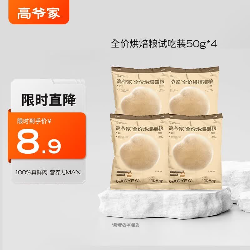 高爷家全价低温烘焙猫粮 添加益生元&后生元酶解鸡肉 成猫幼猫 烘焙粮50g*4包