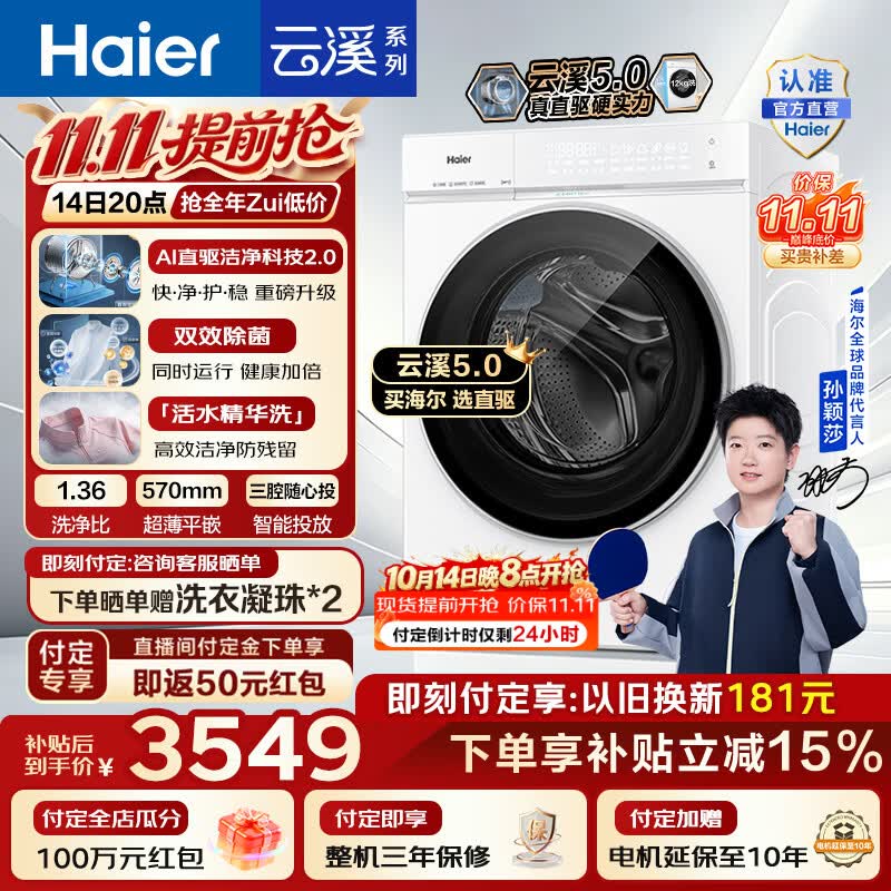 海尔（Haier）【莎莎同款】云溪5.0D3标准版 12KG全自动滚筒洗衣机 家用大容量AI直驱洁净2.0 一级能效7AD3WU1