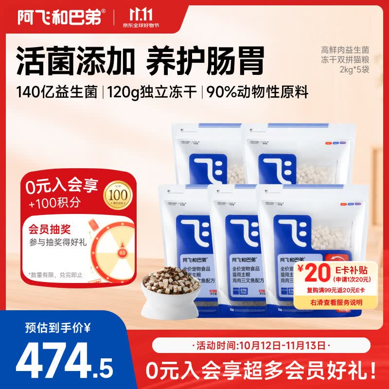 阿飞和巴弟猫粮E76益生菌全价冻干双拼全阶段猫粮2kg*5袋装