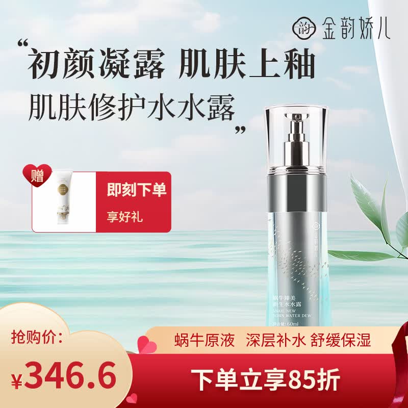 金韵娇儿蜗牛原液奢宠系列 新生水水露保湿精华 清爽凝露 水水露精华 60ML