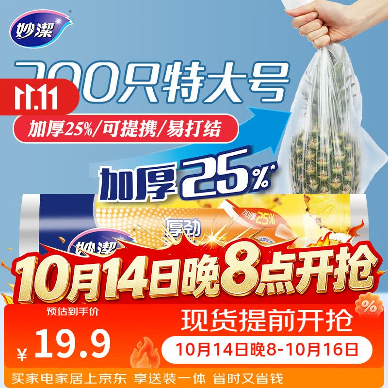 妙洁 厚劲系列背心式保鲜袋特大号200只
