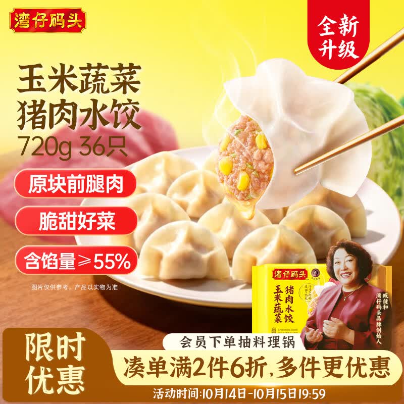 湾仔码头玉米蔬菜猪肉水饺720g36只速食面点饺子夜宵儿童早餐速冻半成品